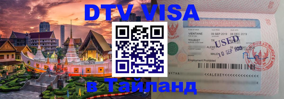 DTV Visa Thailand — прайс и условия, виза без дополнительных документов - 