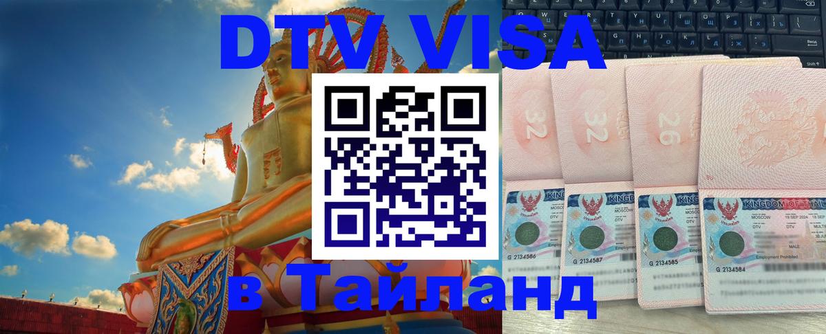 DTV Виза в Тайланд для россиян 
