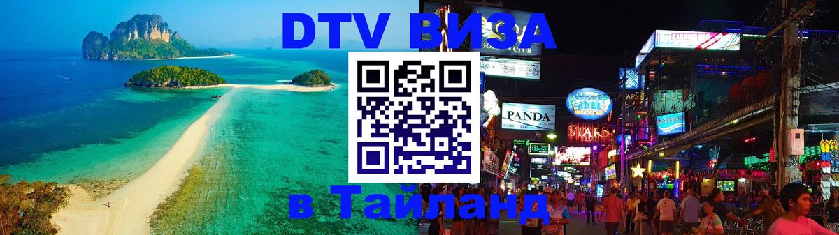 Visa в Таиланд 